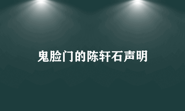 鬼脸门的陈轩石声明