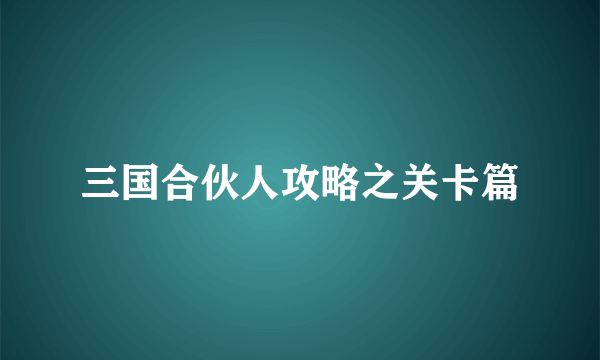 三国合伙人攻略之关卡篇