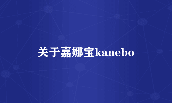 关于嘉娜宝kanebo