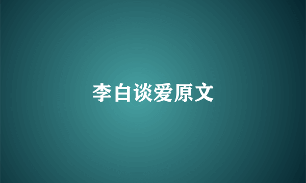 李白谈爱原文