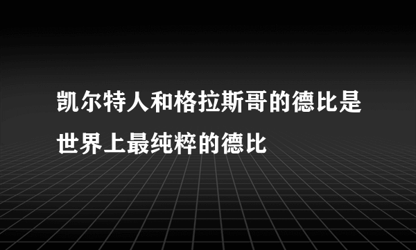 凯尔特人和格拉斯哥的德比是世界上最纯粹的德比
