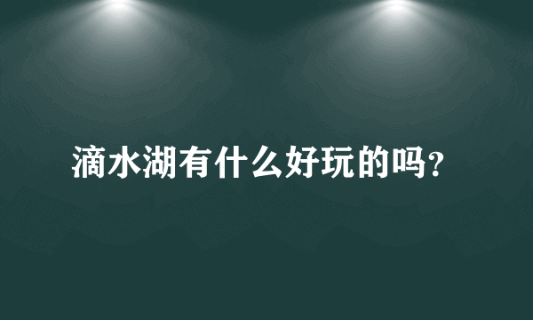 滴水湖有什么好玩的吗？