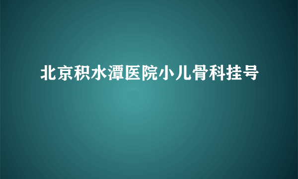 北京积水潭医院小儿骨科挂号