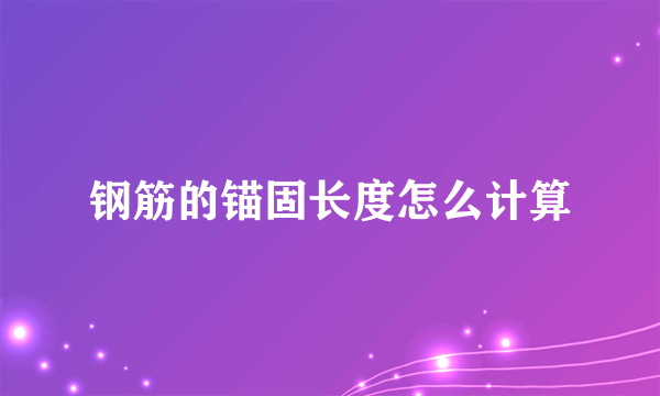 钢筋的锚固长度怎么计算