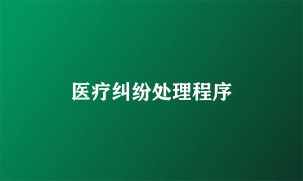 医疗纠纷处理程序