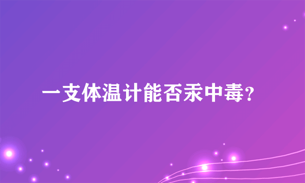 一支体温计能否汞中毒？