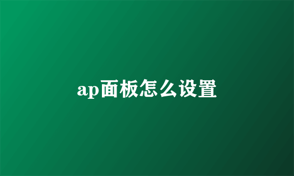ap面板怎么设置