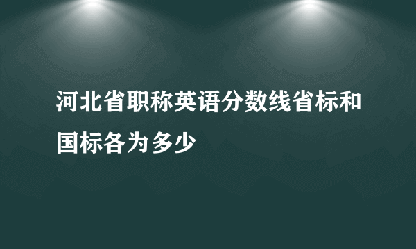 河北省职称英语分数线省标和国标各为多少