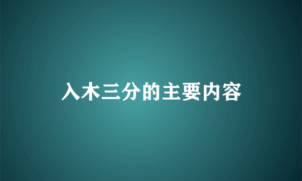 入木三分的主要内容