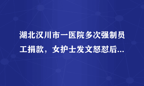 湖北汉川市一医院多次强制员工捐款，女护士发文怒怼后被要求写检讨，你怎么看？