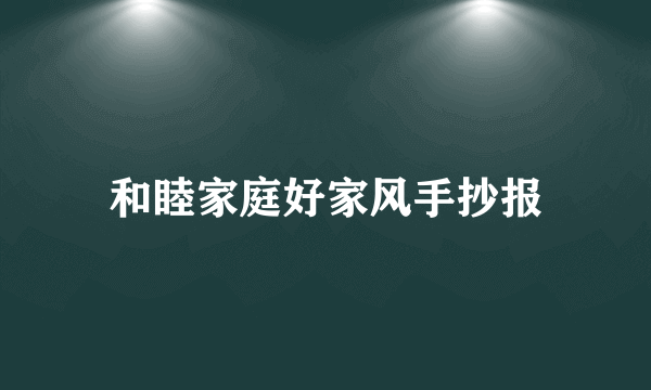 和睦家庭好家风手抄报