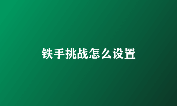 铁手挑战怎么设置