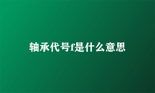 轴承代号f是什么意思
