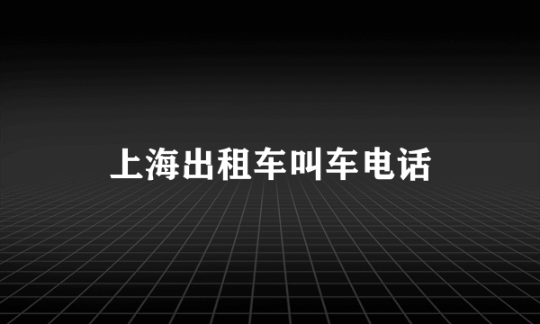 上海出租车叫车电话