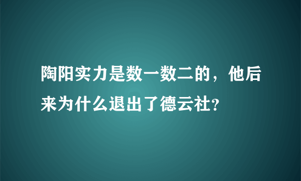 陶阳实力是数一数二的，他后来为什么退出了德云社？