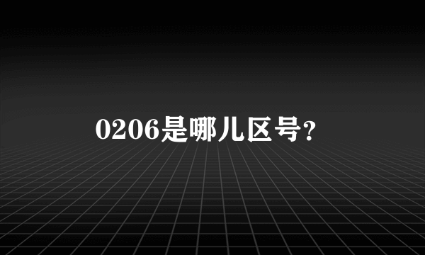 0206是哪儿区号？