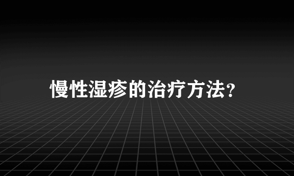 慢性湿疹的治疗方法？