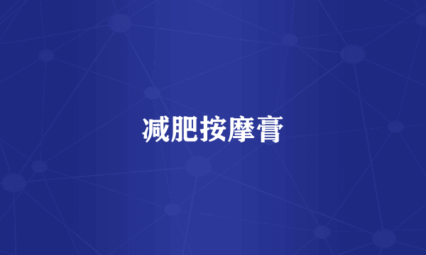 减肥按摩膏