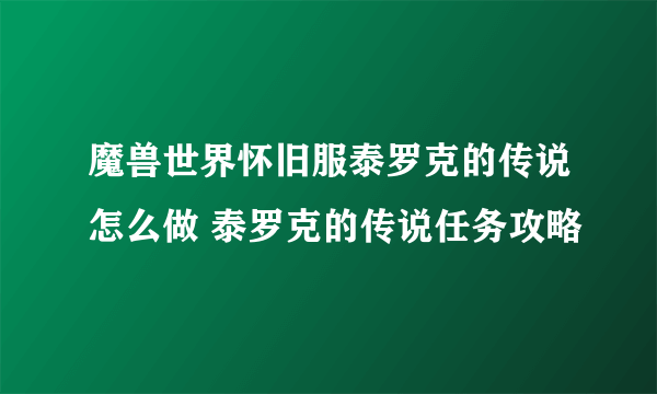 魔兽世界怀旧服泰罗克的传说怎么做 泰罗克的传说任务攻略