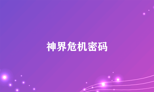神界危机密码
