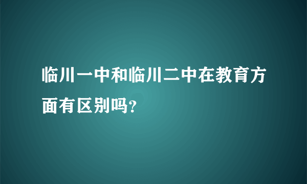 临川一中和临川二中在教育方面有区别吗？