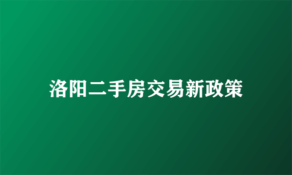 洛阳二手房交易新政策