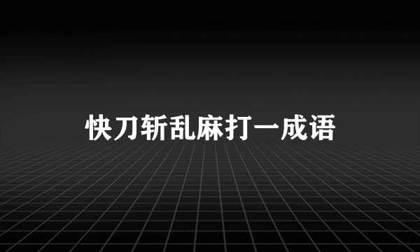 快刀斩乱麻打一成语