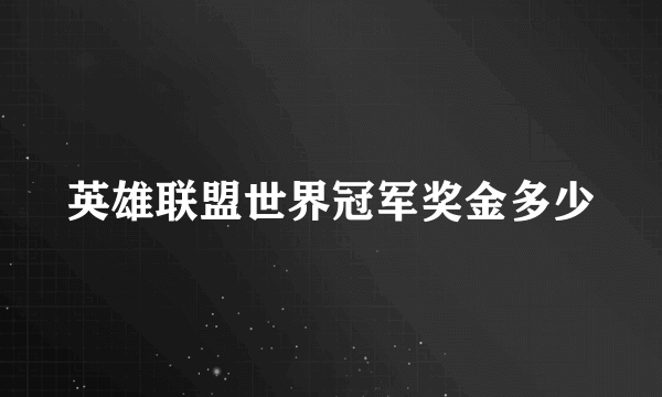 英雄联盟世界冠军奖金多少