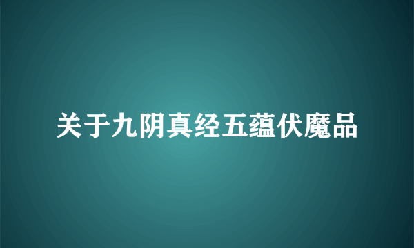 关于九阴真经五蕴伏魔品