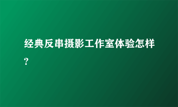 经典反串摄影工作室体验怎样?