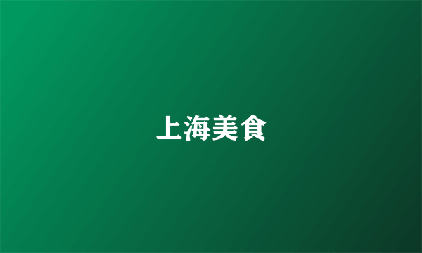 上海美食