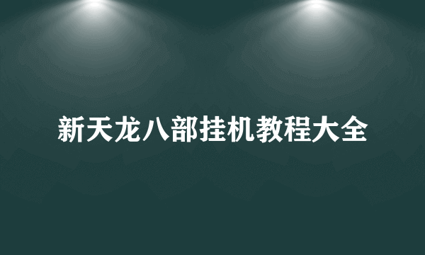 新天龙八部挂机教程大全