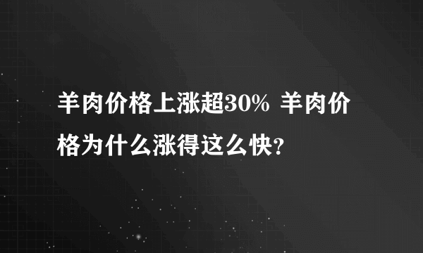 羊肉价格上涨超30% 羊肉价格为什么涨得这么快？