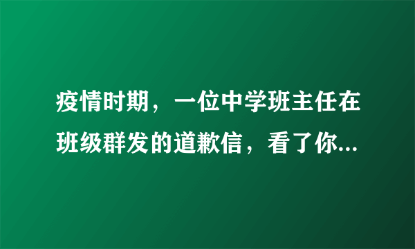 疫情时期，一位中学班主任在班级群发的道歉信，看了你有何想法？