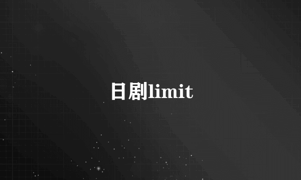 日剧limit