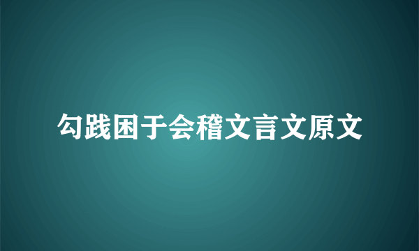 勾践困于会稽文言文原文