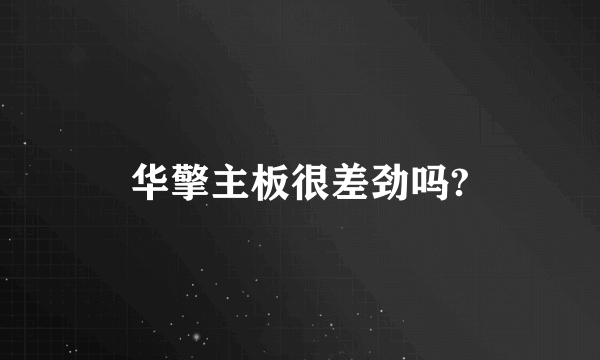 华擎主板很差劲吗?
