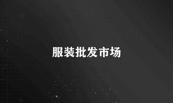 服装批发市场