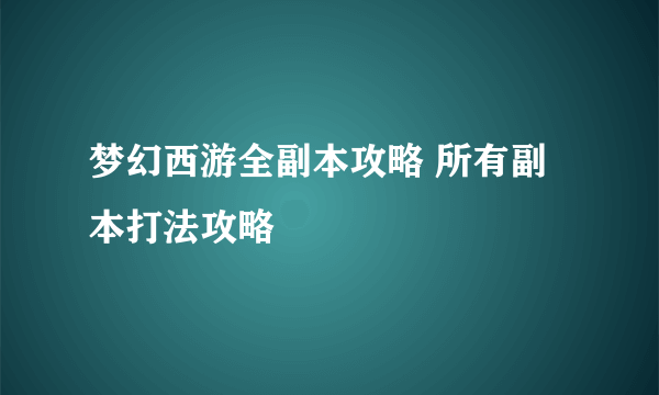 梦幻西游全副本攻略 所有副本打法攻略