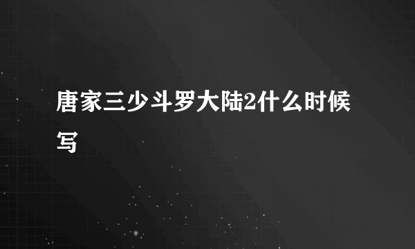 唐家三少斗罗大陆2什么时候写