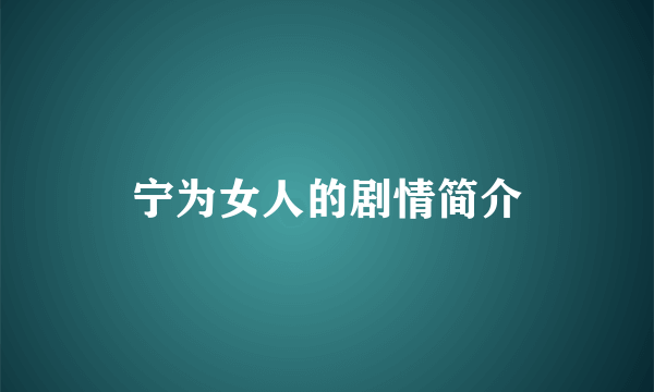 宁为女人的剧情简介