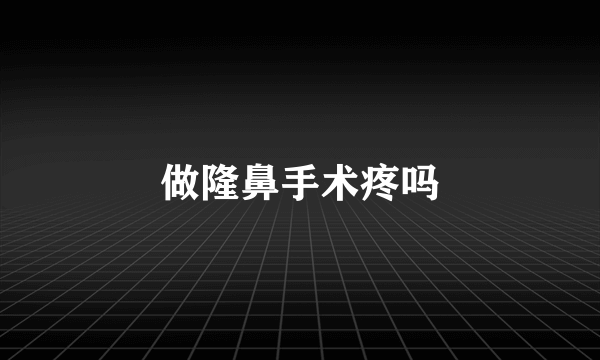 做隆鼻手术疼吗