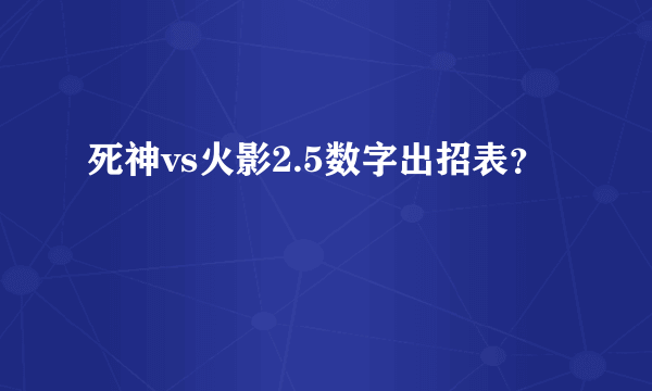 死神vs火影2.5数字出招表？