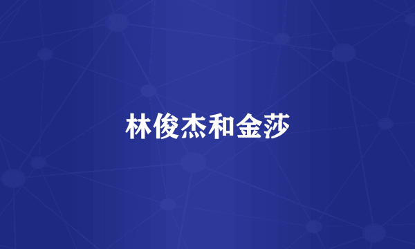 林俊杰和金莎