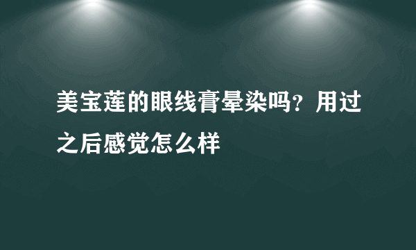 美宝莲的眼线膏晕染吗？用过之后感觉怎么样