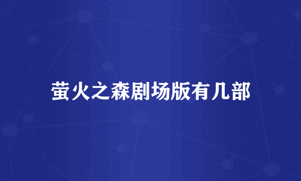 萤火之森剧场版有几部