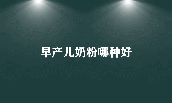 早产儿奶粉哪种好