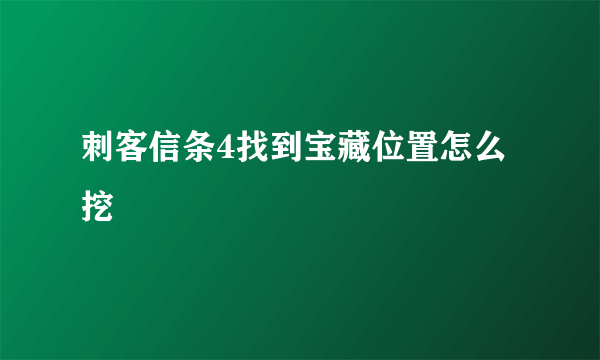 刺客信条4找到宝藏位置怎么挖