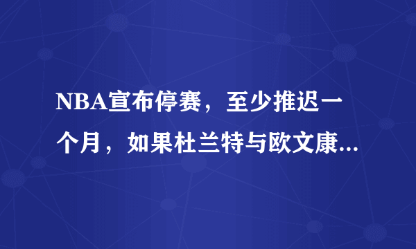 NBA宣布停赛，至少推迟一个月，如果杜兰特与欧文康复，篮网会成为本赛季的总冠军吗？