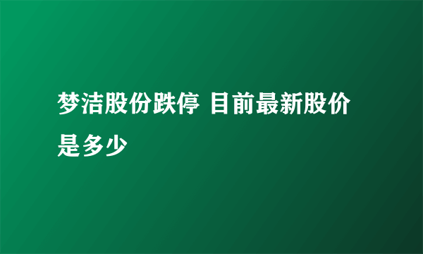 梦洁股份跌停 目前最新股价是多少